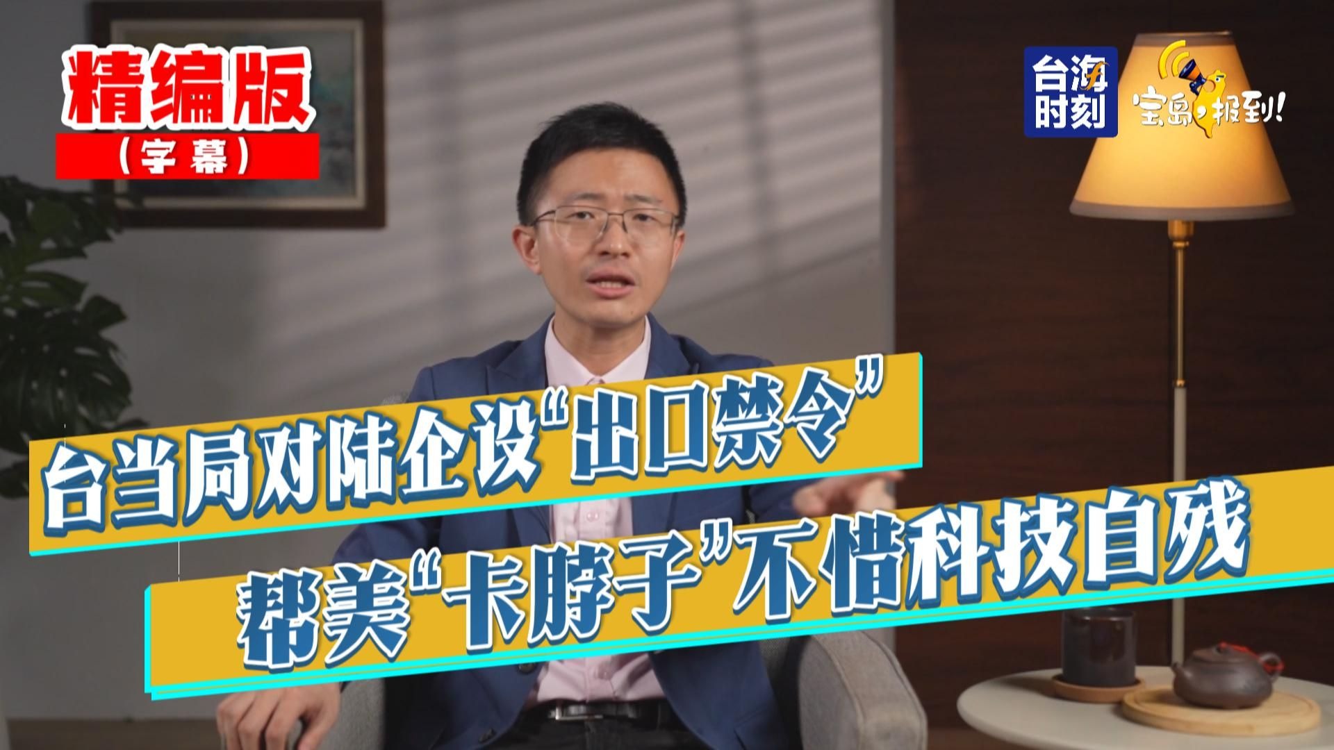 【侯汉廷】台当局对部门陆企设“ 出口禁令”  帮美“卡脖子