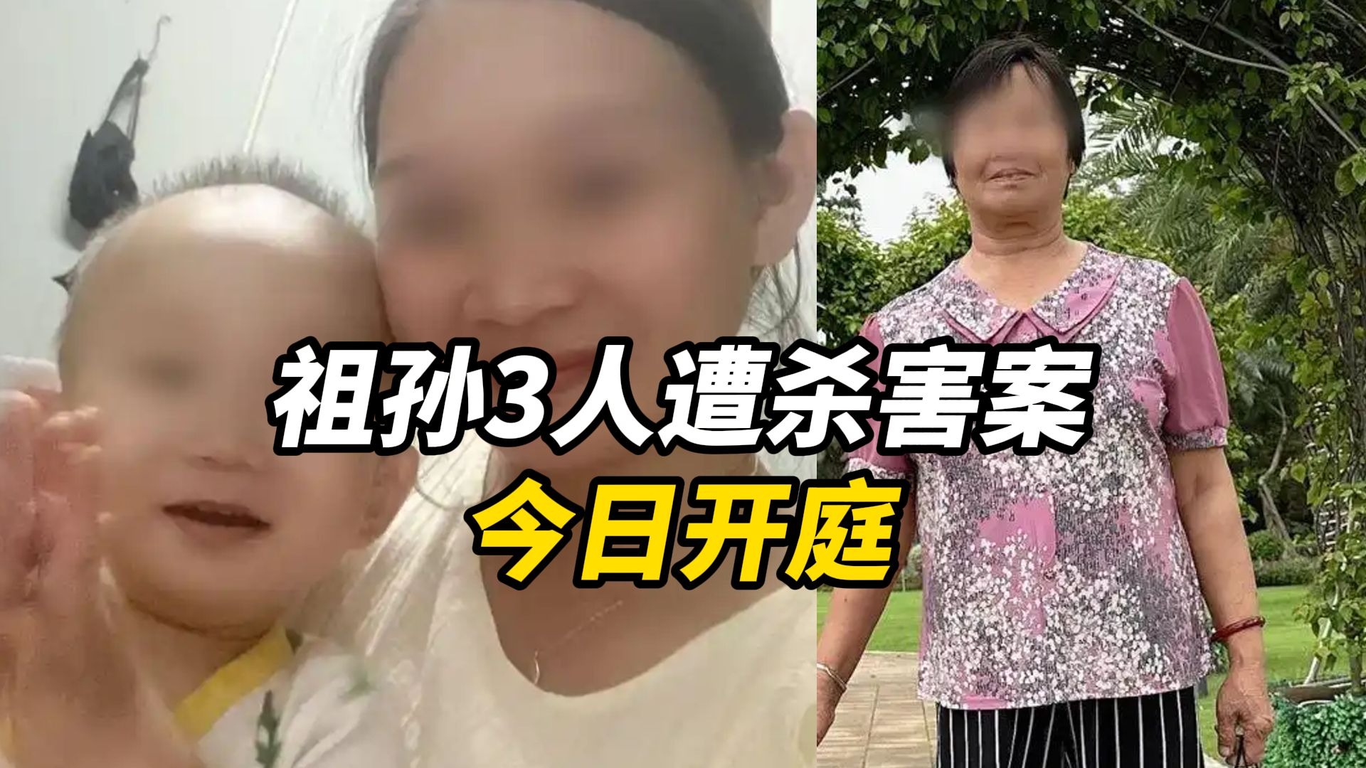 祖孙三人被邻居杀害案今日开庭，凶手被鉴定为精神分裂症，被害者