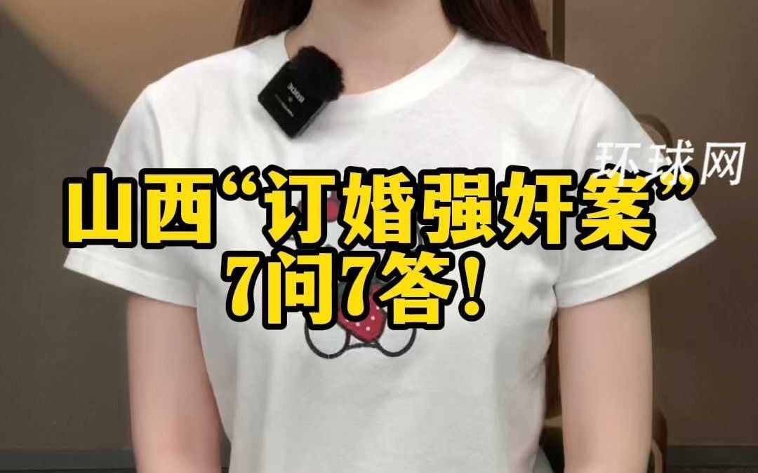 山西“订婚强奸案”7问7答！