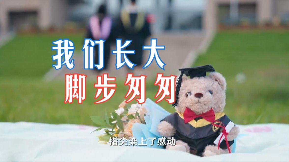 第二棒接力！有请长沙学院—《我们的长大脚步匆匆》湖南校园好