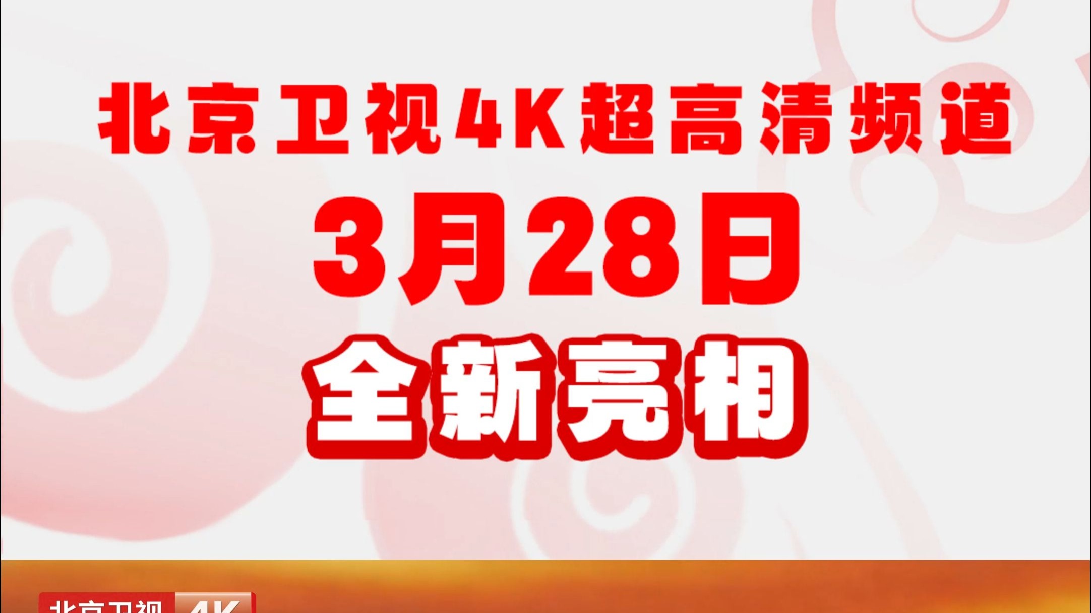 #北京卫视4K超高清频道震撼亮相 见证大千色彩，品味城市烟火，