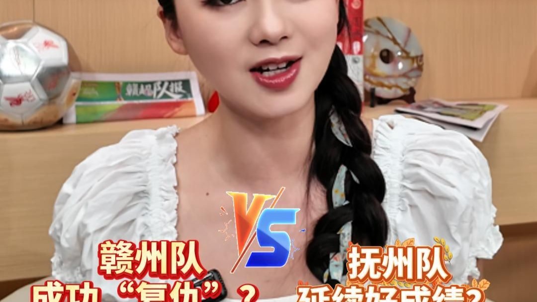 上次抚州队客场2:1赣州队！9月14日19:30两支队伍迎来二番战，18: