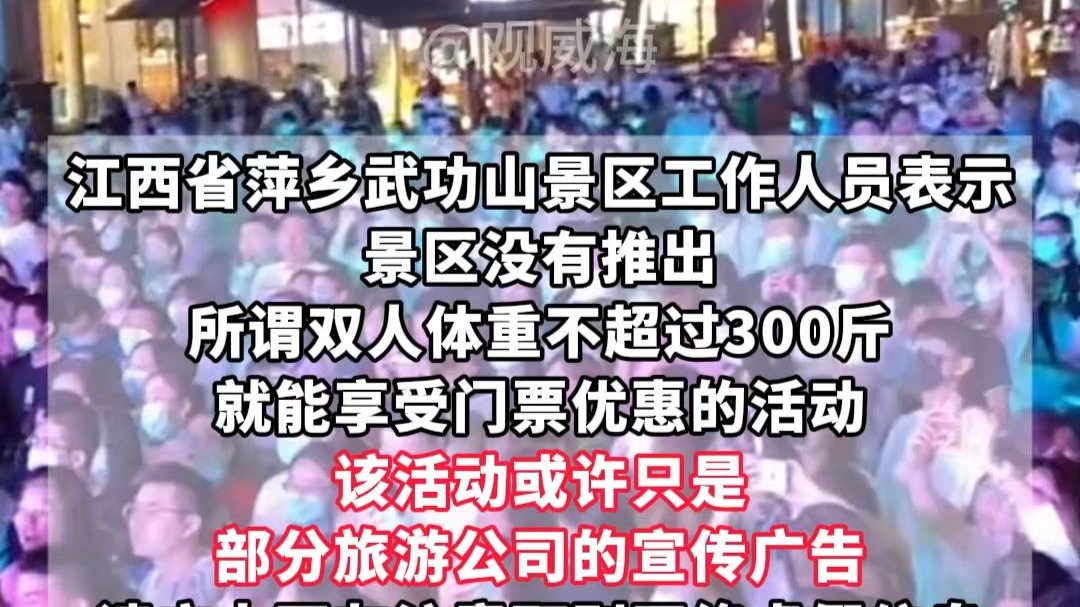 “双人体重300斤以下，门票半价”？回应来了！