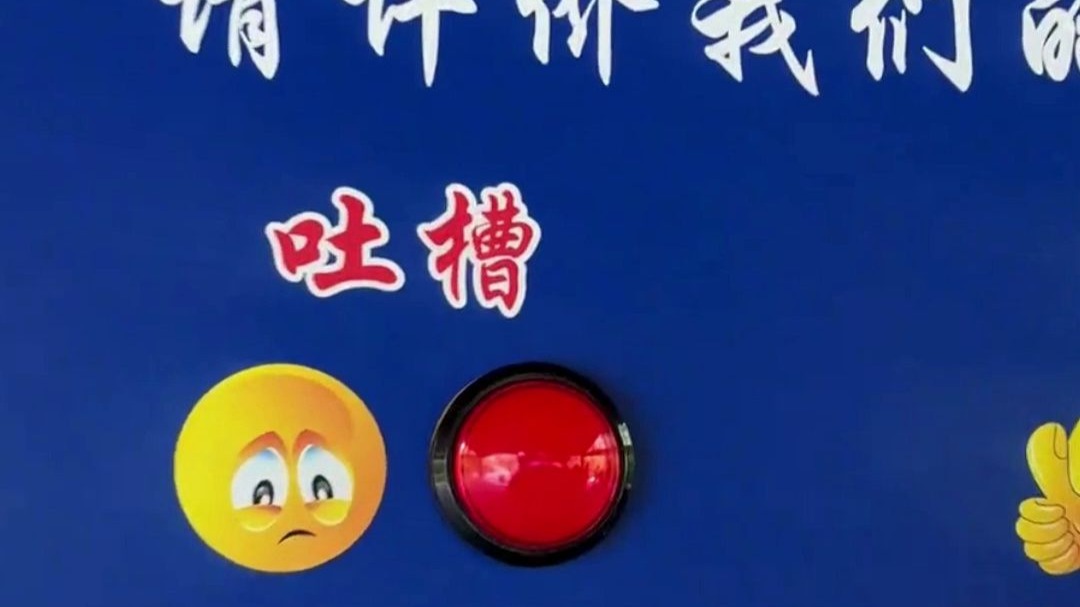 游客称景区评价按键只能点赞不能吐槽，景区回应：按键坏了