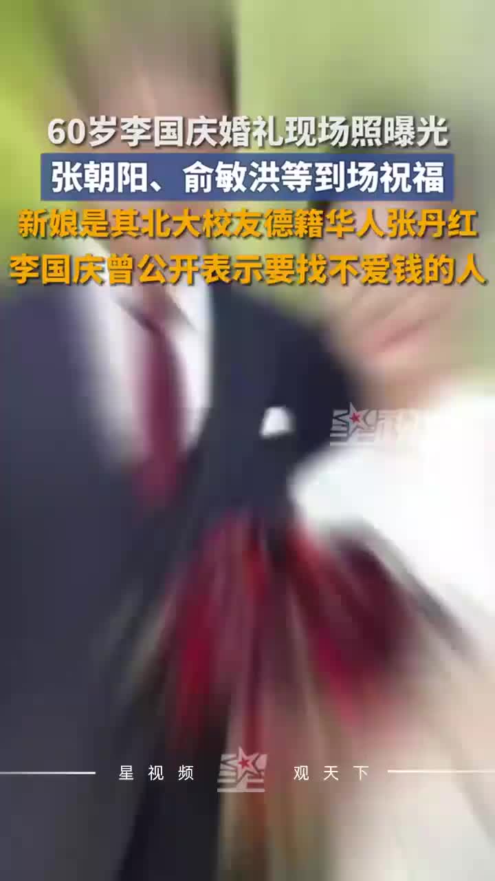 60岁李国庆婚礼曝光，新娘是其北大校友，张朝阳俞敏洪等到场祝福