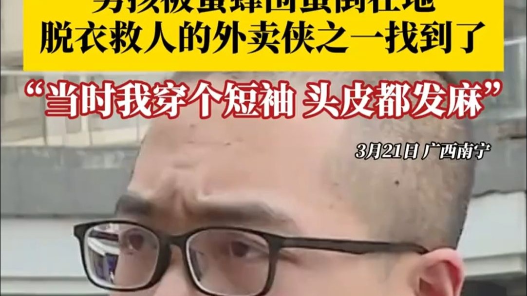 男孩被一群蜜蜂围蛰倒地痛得打滚，脱衣救人的外卖侠之一找到了