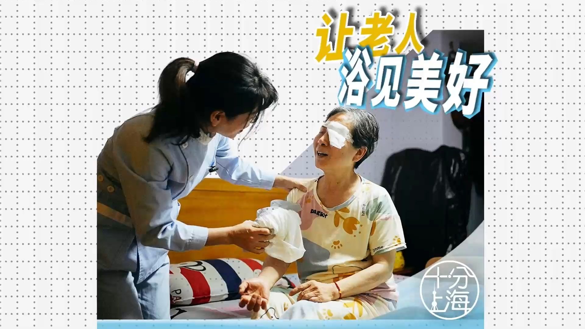 十分上海 | 让老人，“浴”见美好