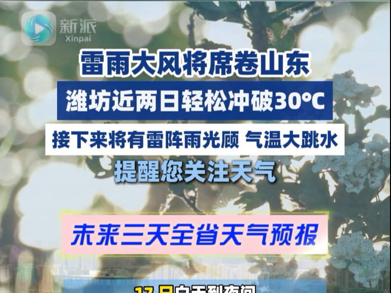 雷雨大风将席卷山东，潍坊近两日轻松冲破30℃，接下来将有雷阵雨