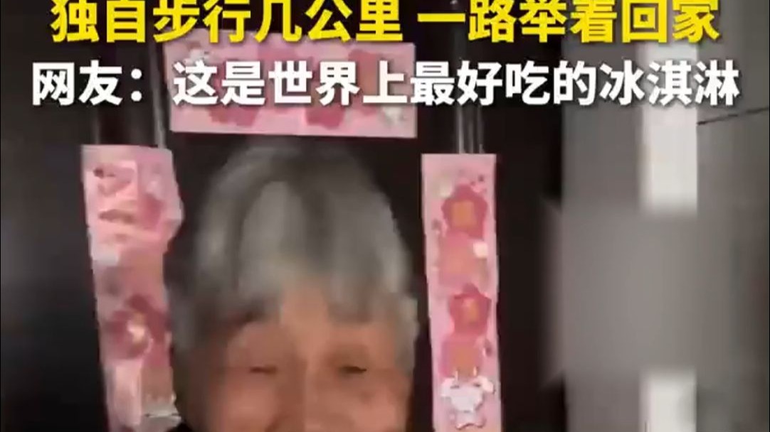 外婆以为外孙女想吃冰淇淋，独自步行几公里 一路举着回家，网友：