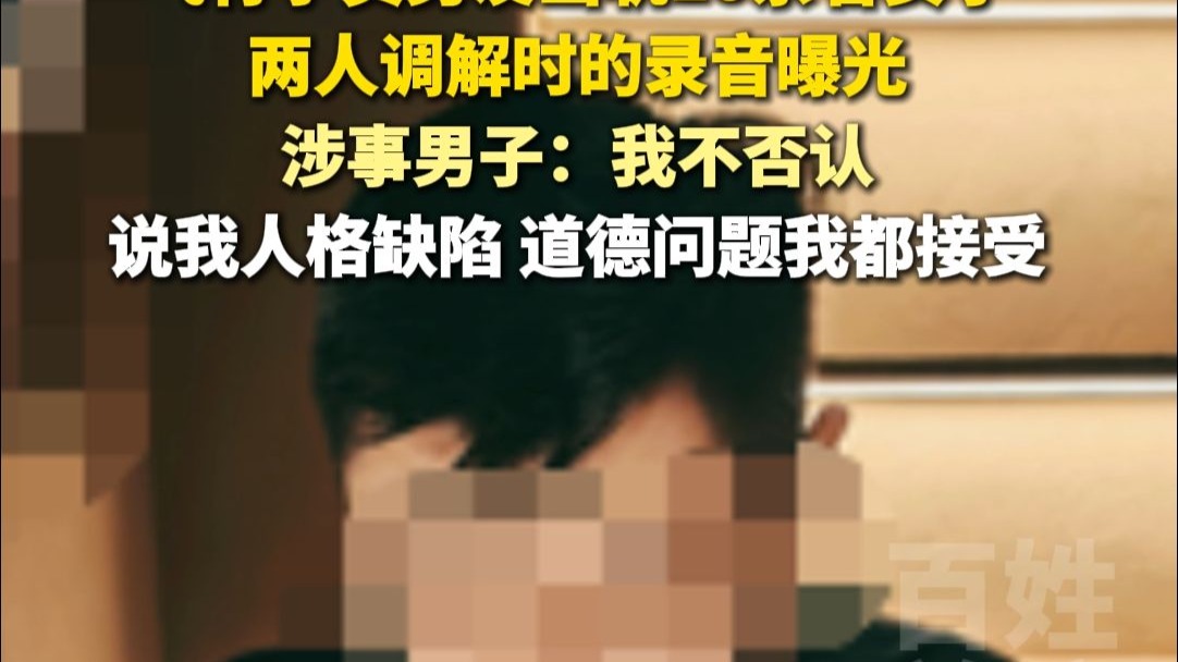 飞行学员男友出轨10余名女子，两人调解时的录音曝光。