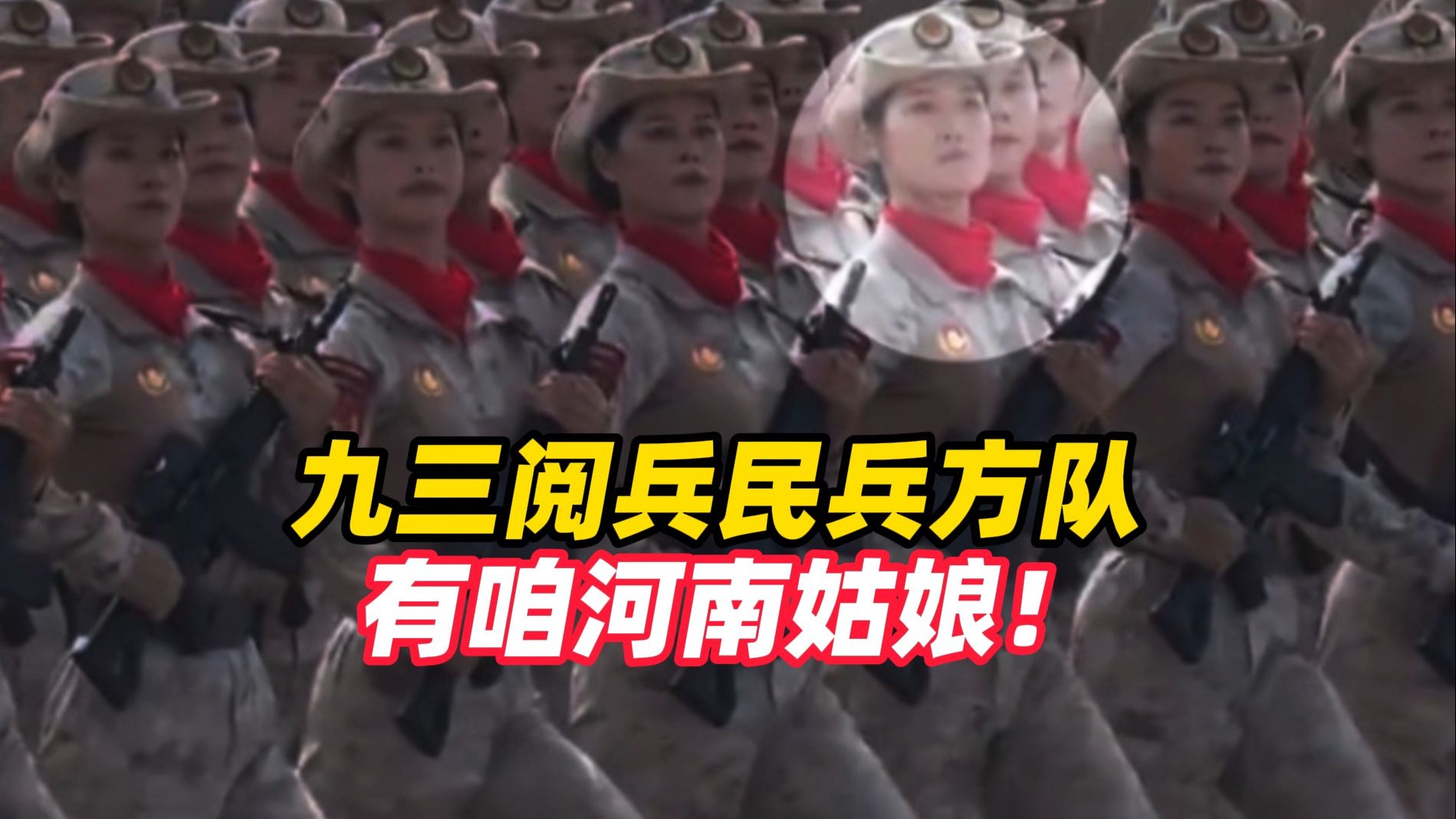 九三阅兵民兵方队有咱河南姑娘！她叫陈笑笑，新乡人，现任高校辅导