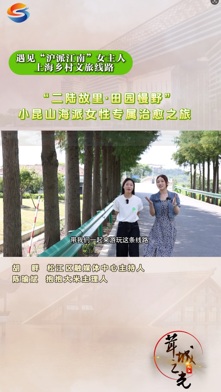 【茸城之光】“二陆故里·田园慢野”小昆山海派女性专属治愈