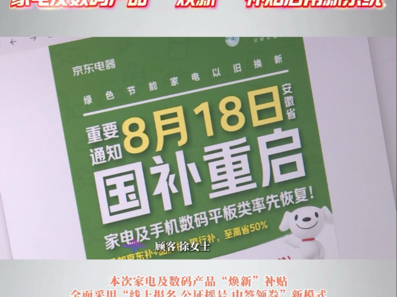 家电及数码产品 “焕新” 补贴启用新系统 8 月 18 日起实施