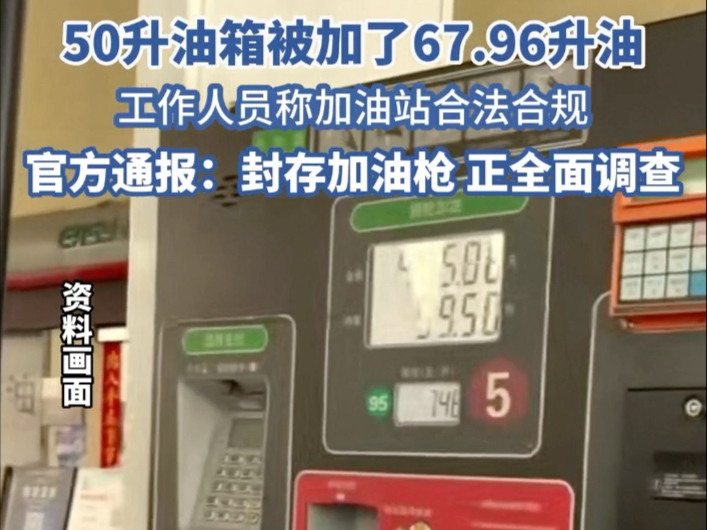近日，四川成都。杨先生汽车油箱50L容量，却加了 67.96 升油，多出