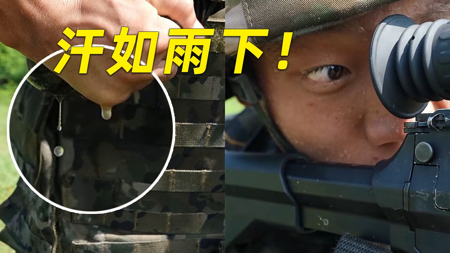 衣服湿透，不妨碍我盯死目标——