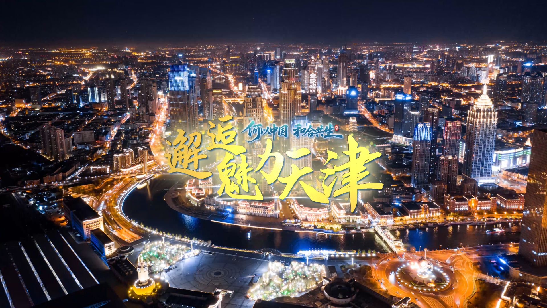 何以中国丨邂逅魅力天津：文博之旅 鉴知古今 #何以中国和合共