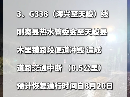 8月21日青海省内部分路段 受降雨影响交通阻断！