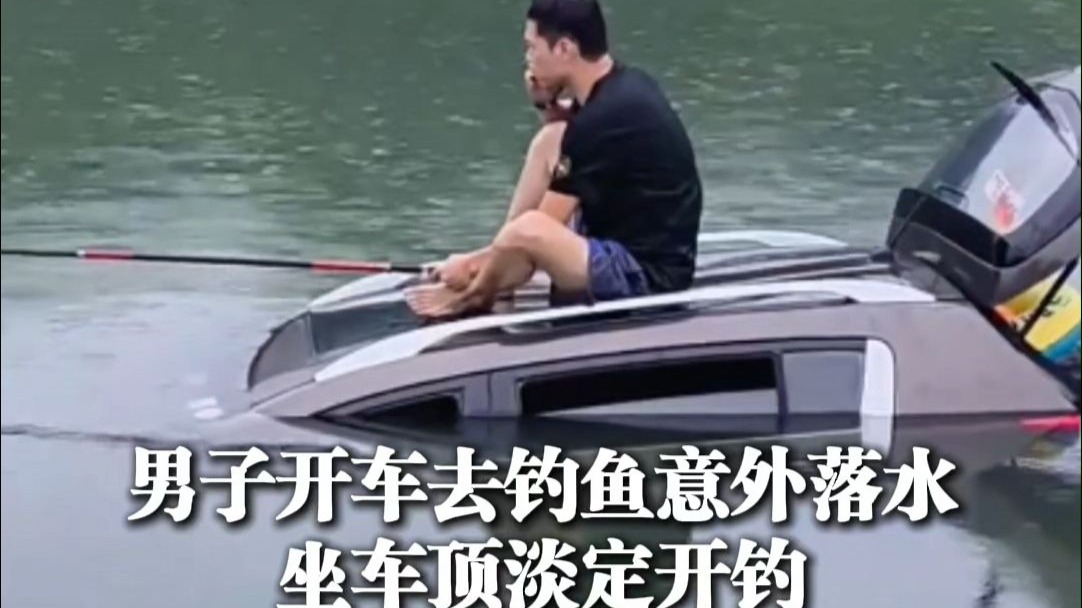 男子开车去钓鱼意外落水后坐车顶开钓，当事人：人没事，车已捞出