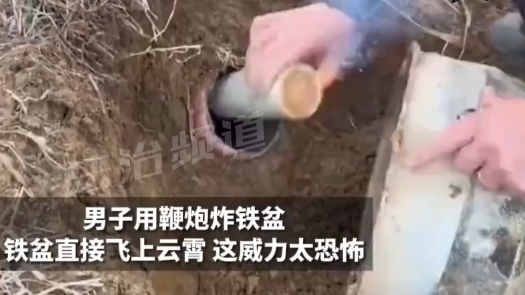 男子用鞭炮炸铁盆直接飞上云霄 这威力太恐怖