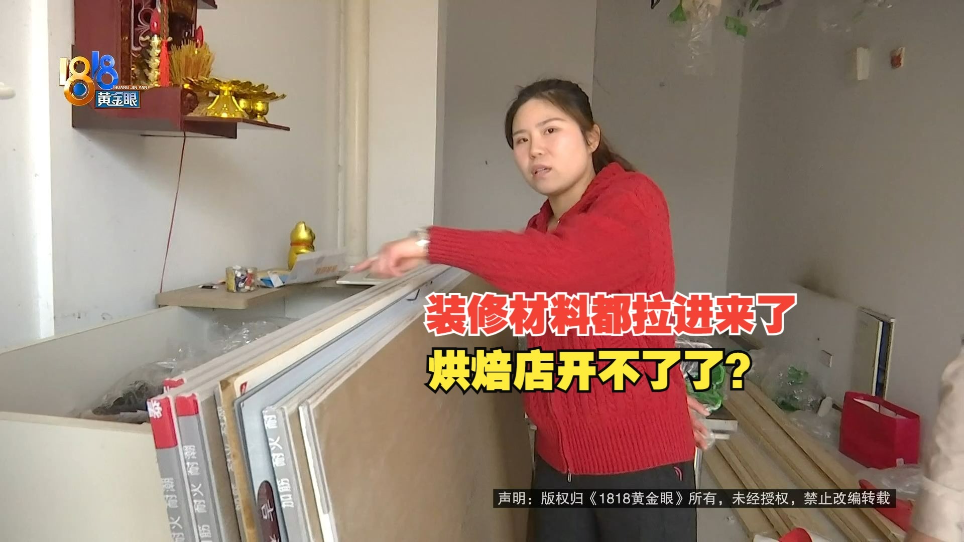 【1818黄金眼】找商铺开烘焙店，合同签完遇变故？