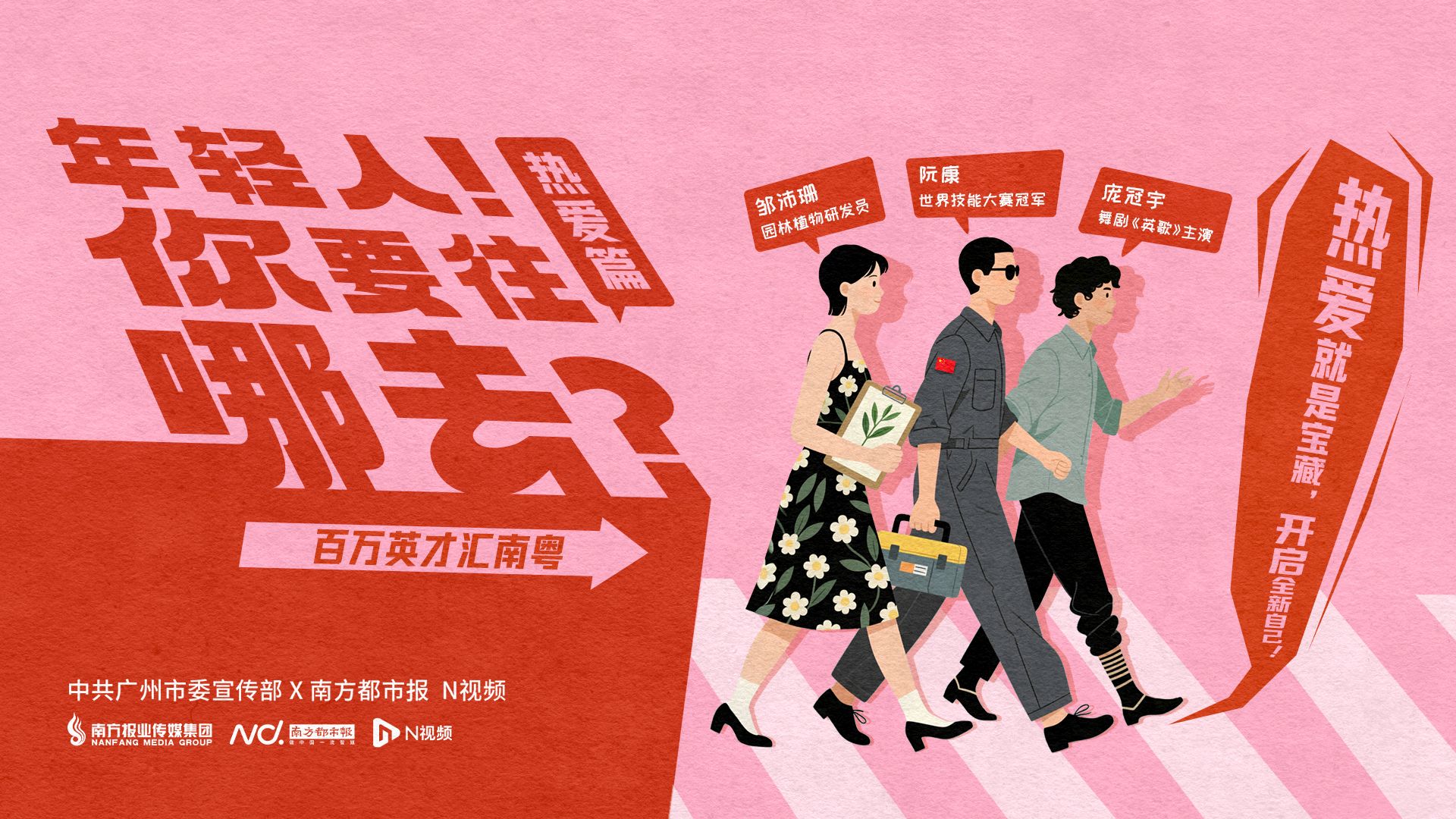 “粤”有引力，“穗”月可期！广州见证青年的N种热爱选择