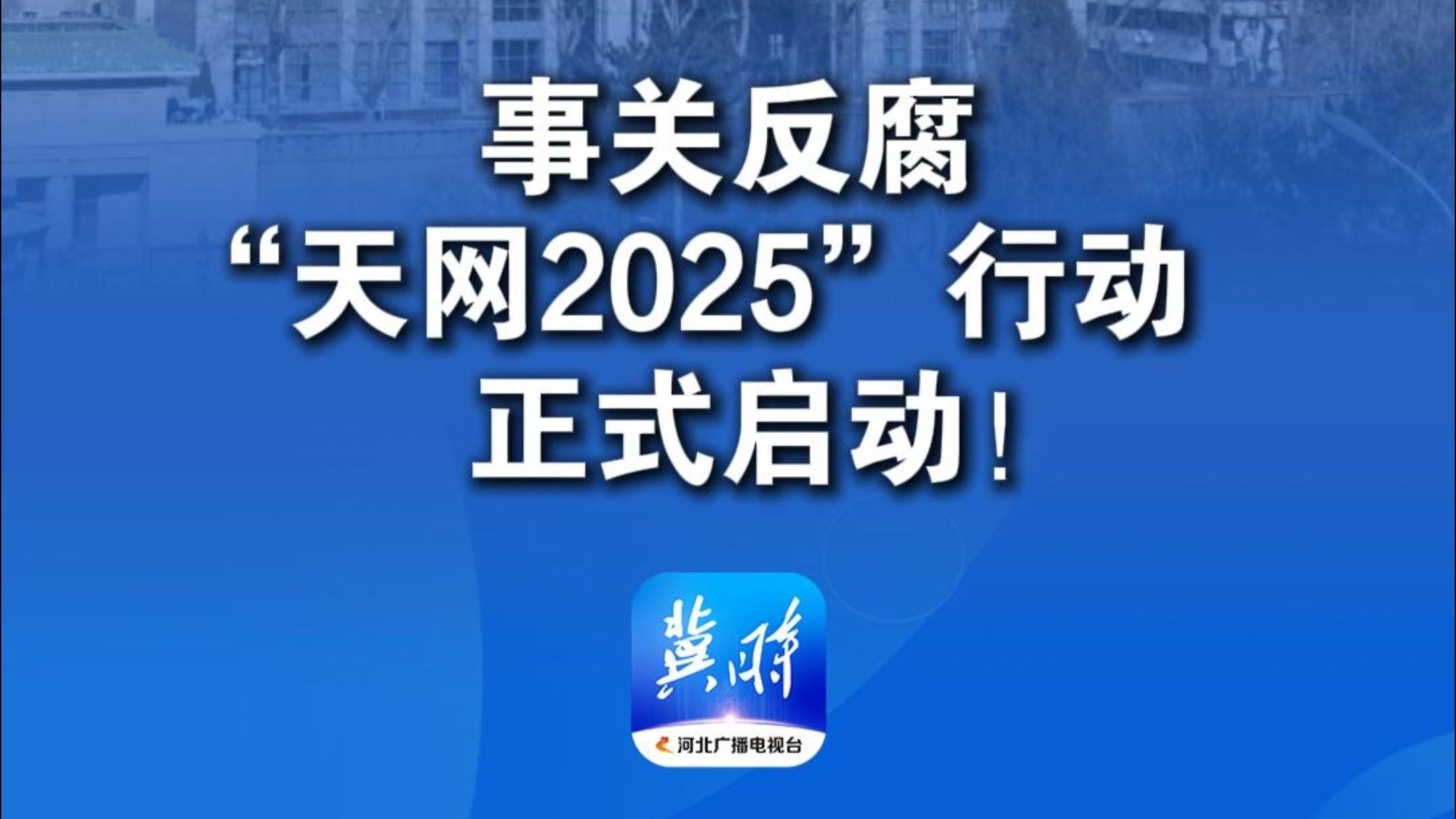 3月24日，中央反腐败协调小组国际追逃追赃和跨境腐败治理工作