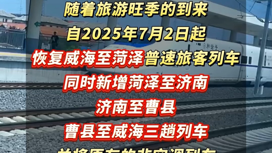 7月2日起，威海复开、增开列车！（威海铁警在线）