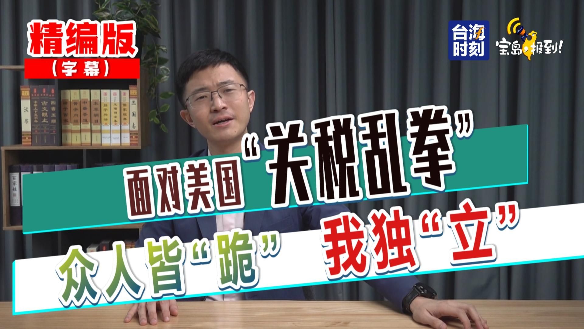 【侯汉廷】面对美国“关税乱拳” 众人皆“跪”我独“立”