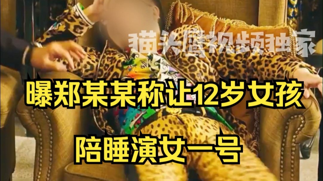 女演员称12岁时遭导演郑某某猥亵：他是一个恶魔，剧组多位女演员