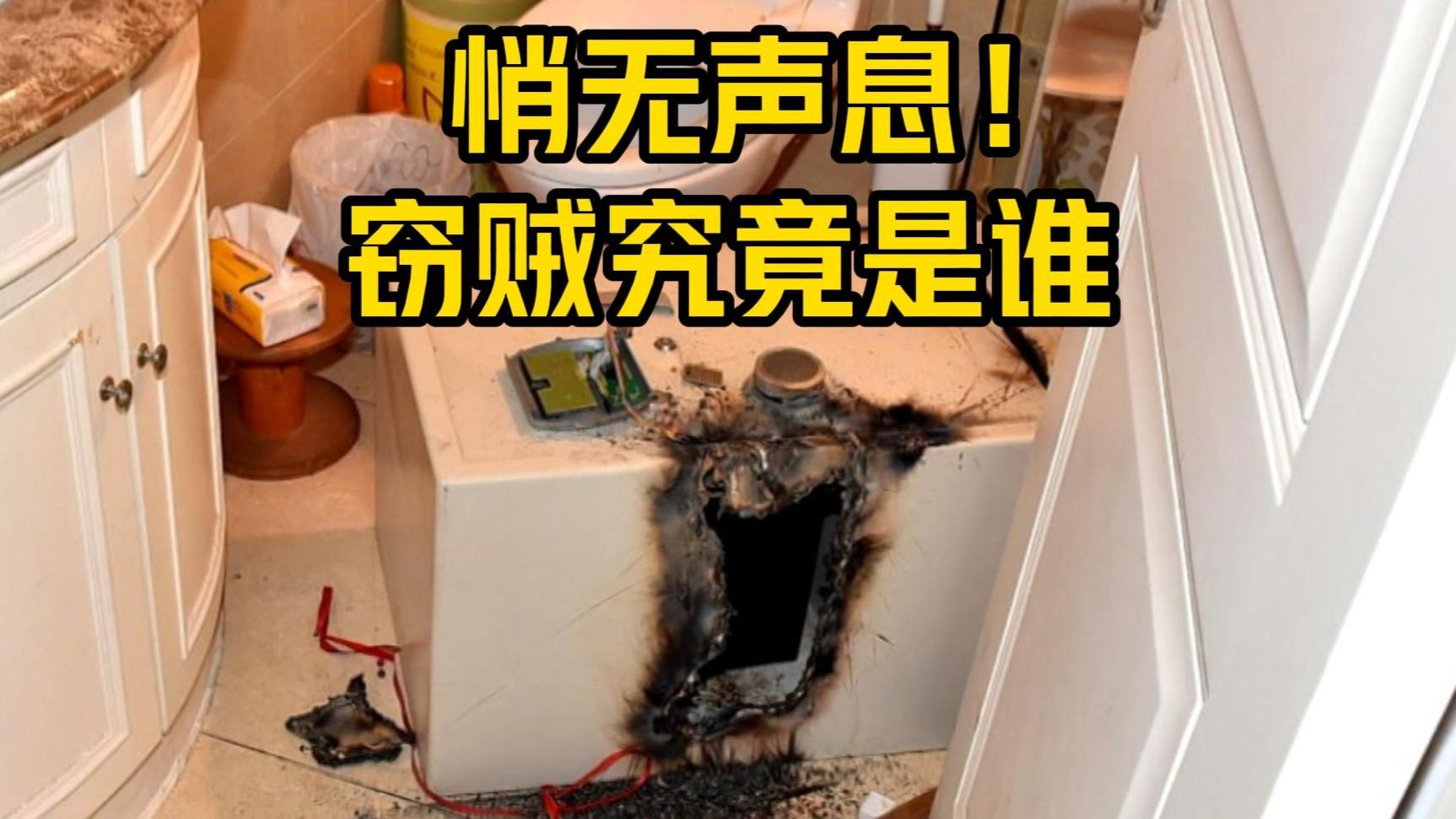 居民家中保险箱被烧出一个大洞 价值20多万元黄金 首饰被盗
