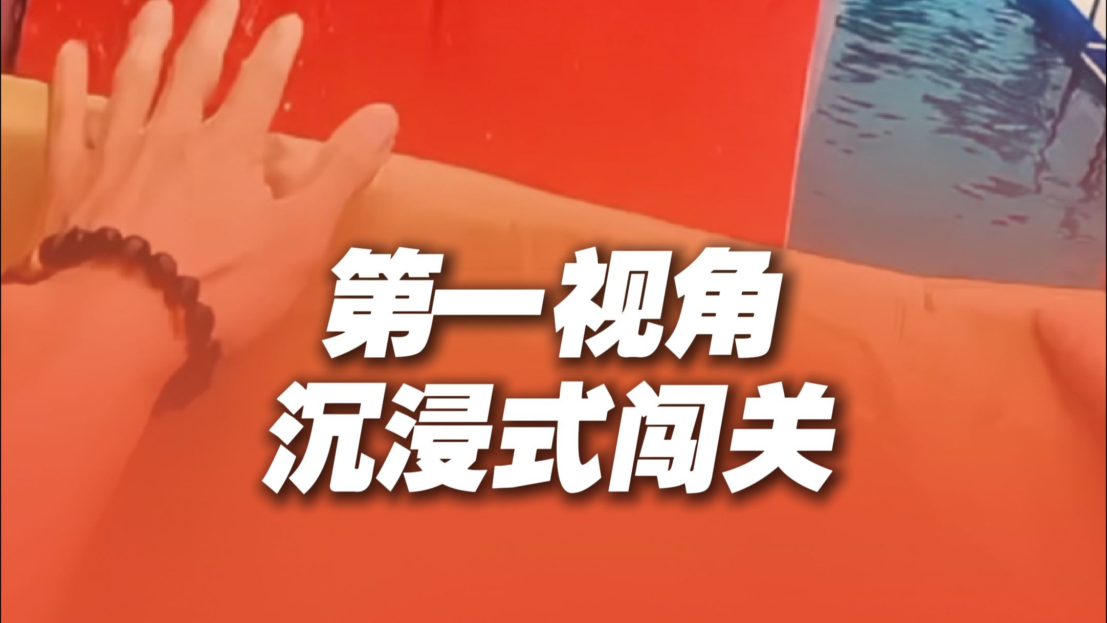 跑酷达人带你沉浸式体验赛道！