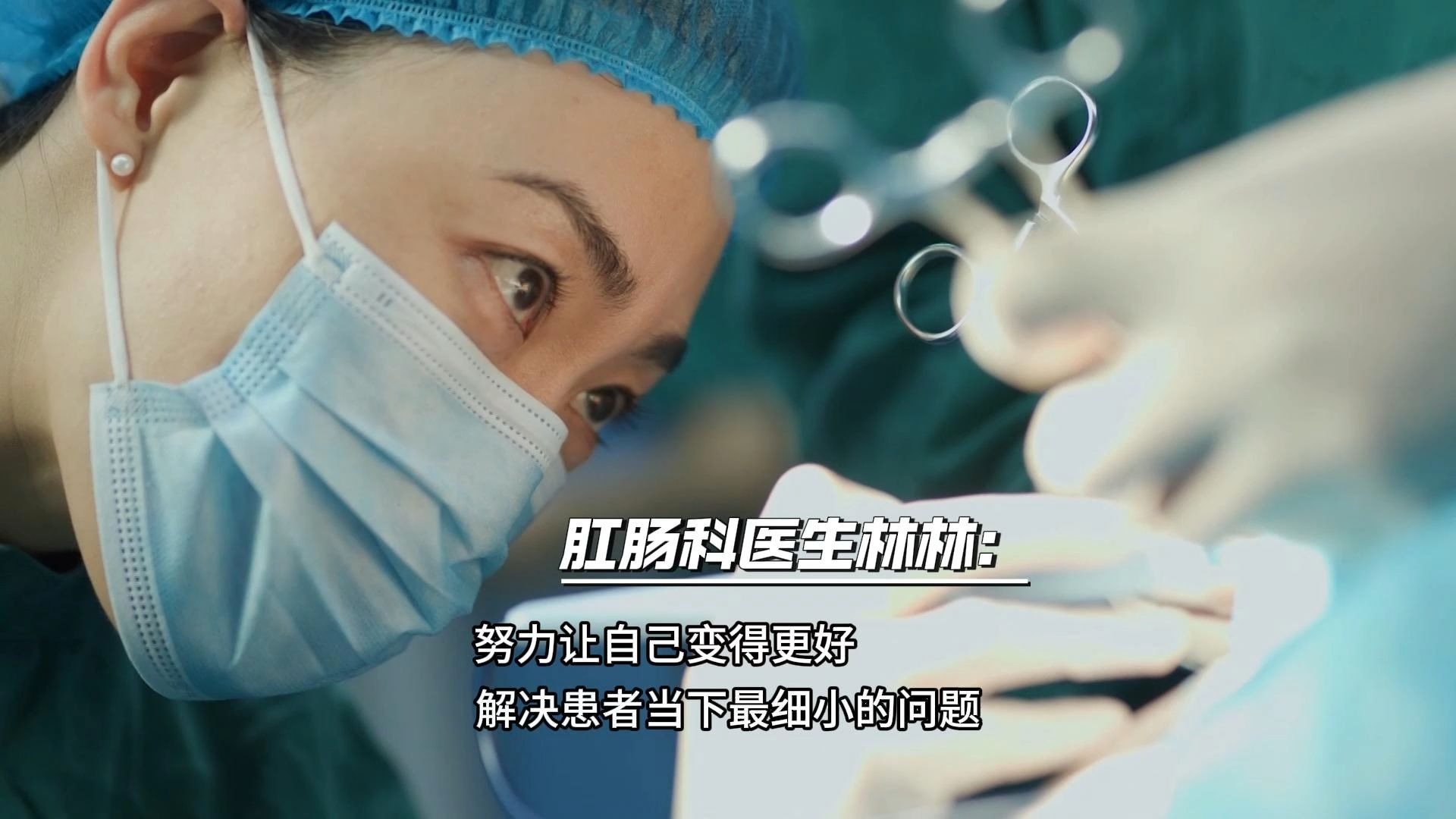 肛肠科医生林林：努力让自己变得更好，解决患者当下最细小的问题