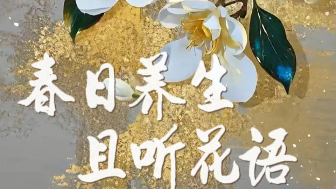 春日养生，且听花语。《少年中医说》3月23日晚8:30山东卫视、