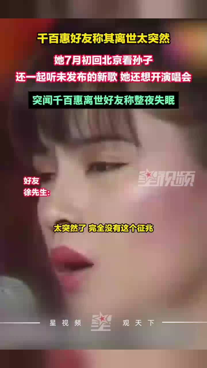 千百惠好友称其离世太突然：她7月初回北京看孙子，新歌还未发布
