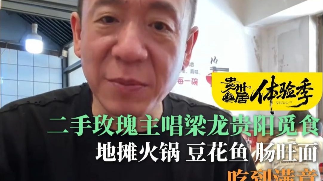 二手玫瑰主唱梁龙贵阳觅食，地摊火锅、豆花鱼、肠旺面吃到满意