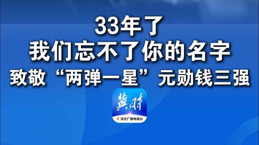 1992年6月28日，33年前的今天 ，“两弹一星”元勋，中国原子能科学