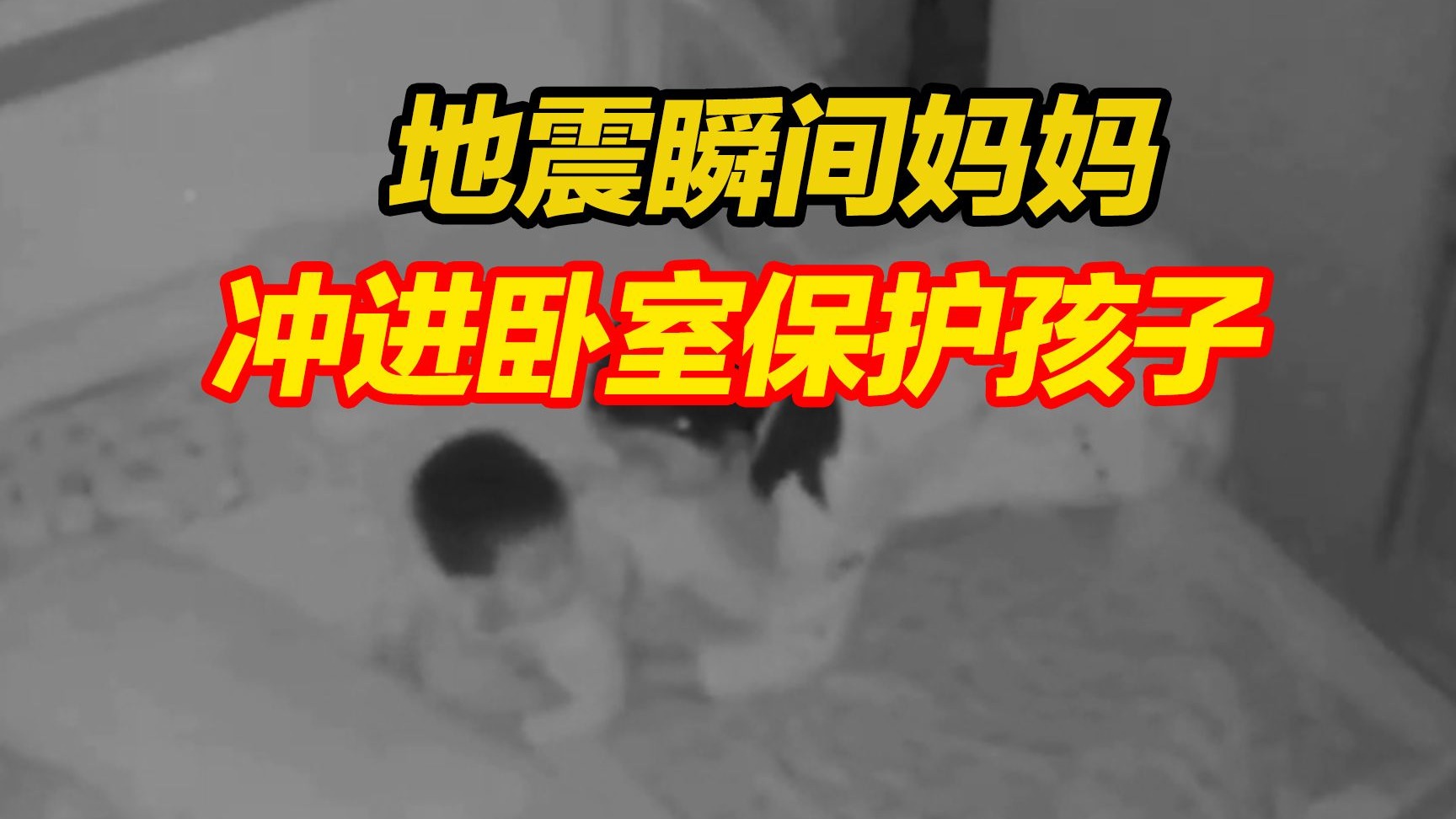 地震瞬间妈妈奋不顾身冲进卧室，用身体牢牢护住孩子，“当妈妈的