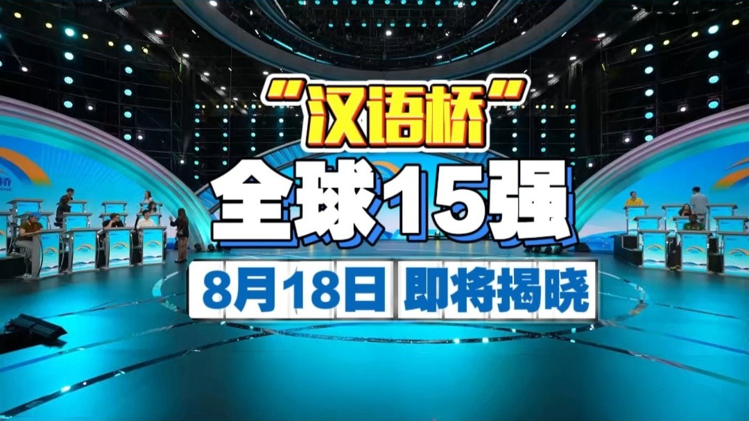 30进15晋级赛8月18晚开赛！彩排现场抢先看！