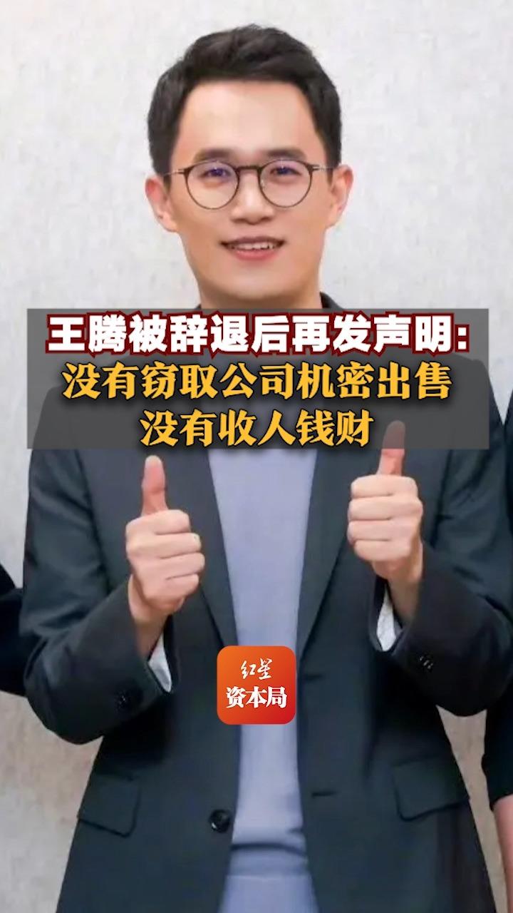 王腾被辞退后再发声明：没有窃取公司机密出售，没有收人钱财