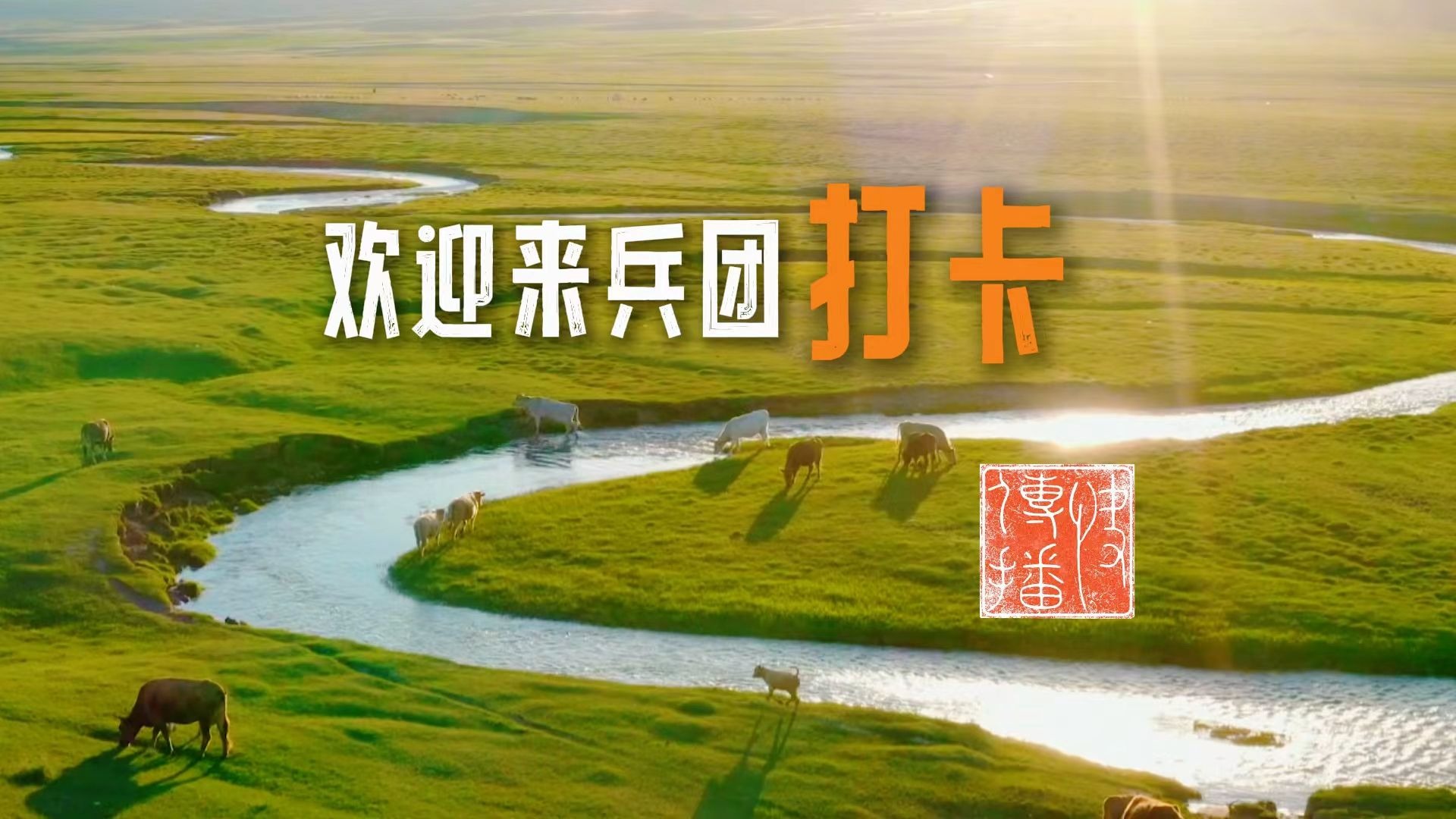 快传播 | 欢迎来兵团打卡，让你看到“不基础”的美丽风光。
