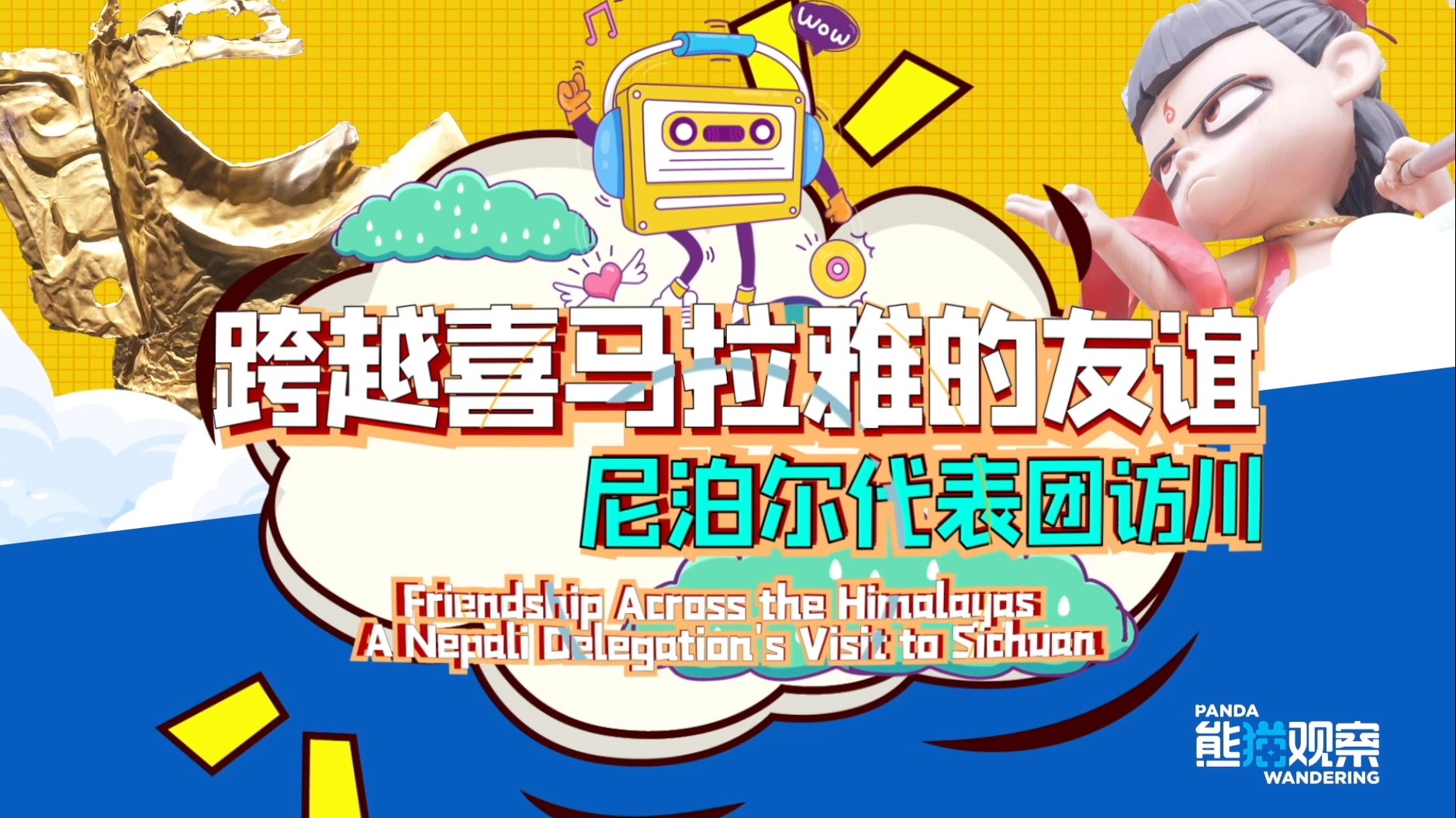 尼泊尔考察团在交子大道邂逅“哪吒”，在三星堆博物馆与“结界