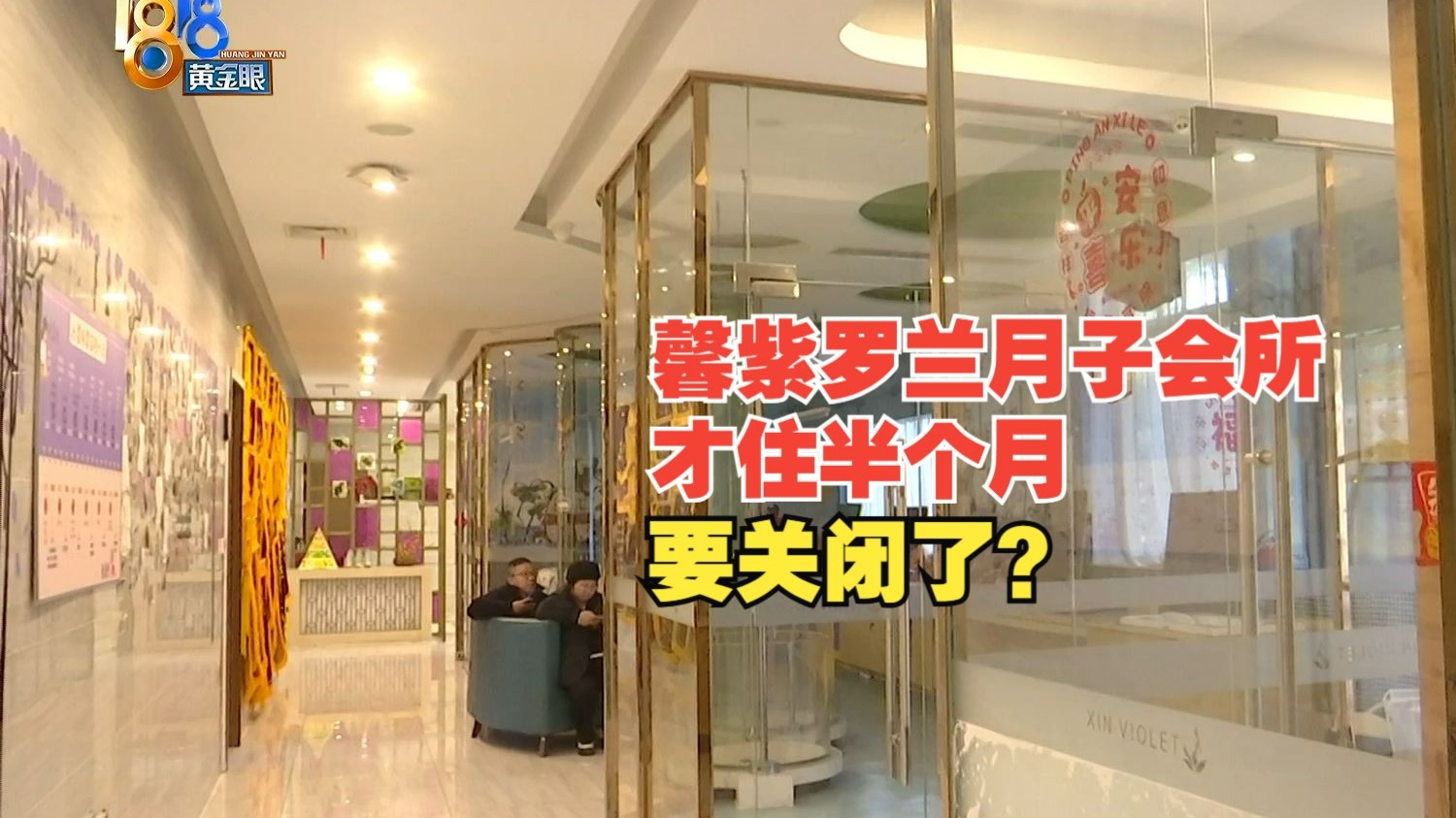 【1818黄金眼】宝妈前脚刚刚入住，“馨紫罗兰”停止服务
