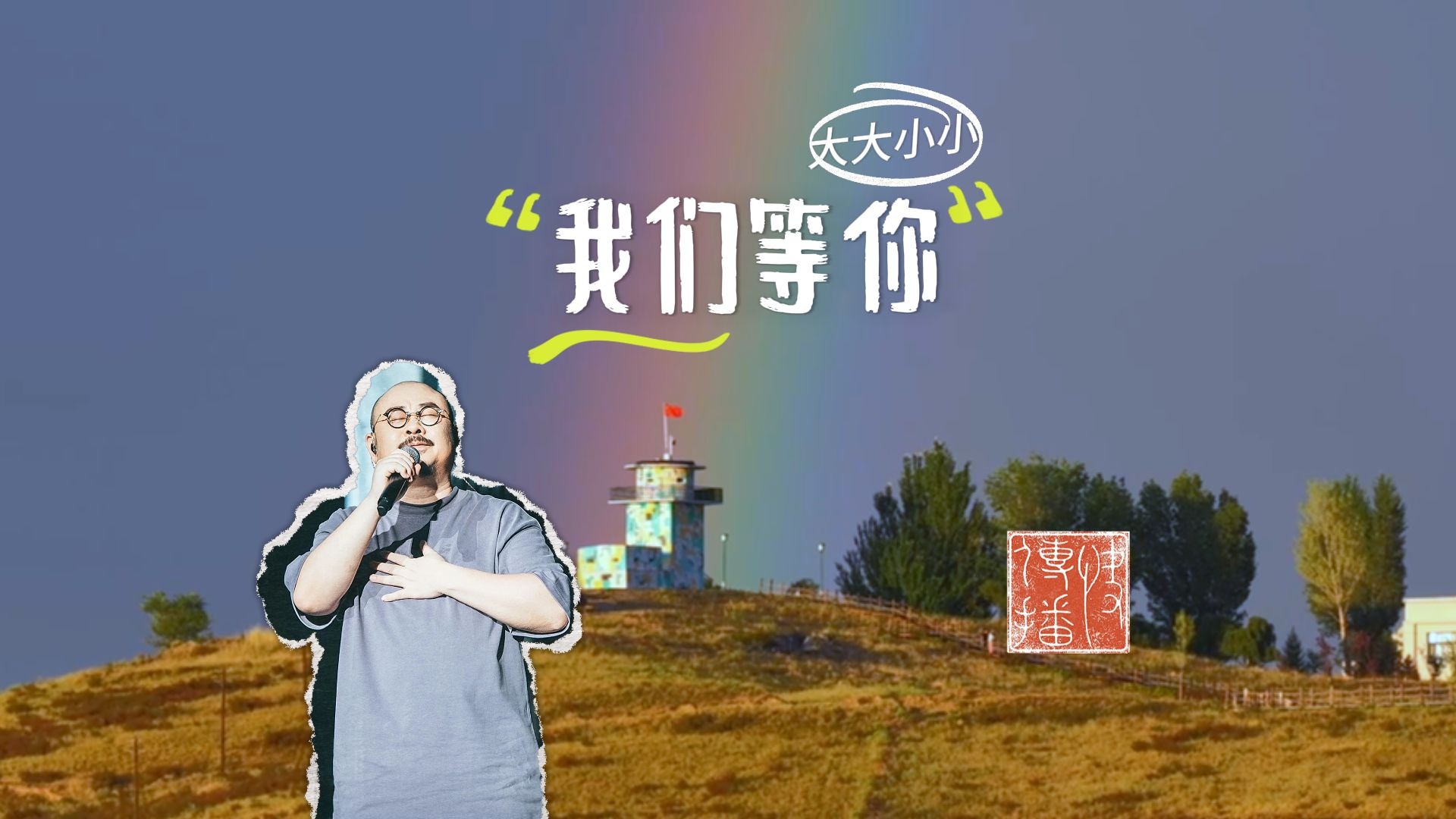 快传播 | “我们等你”