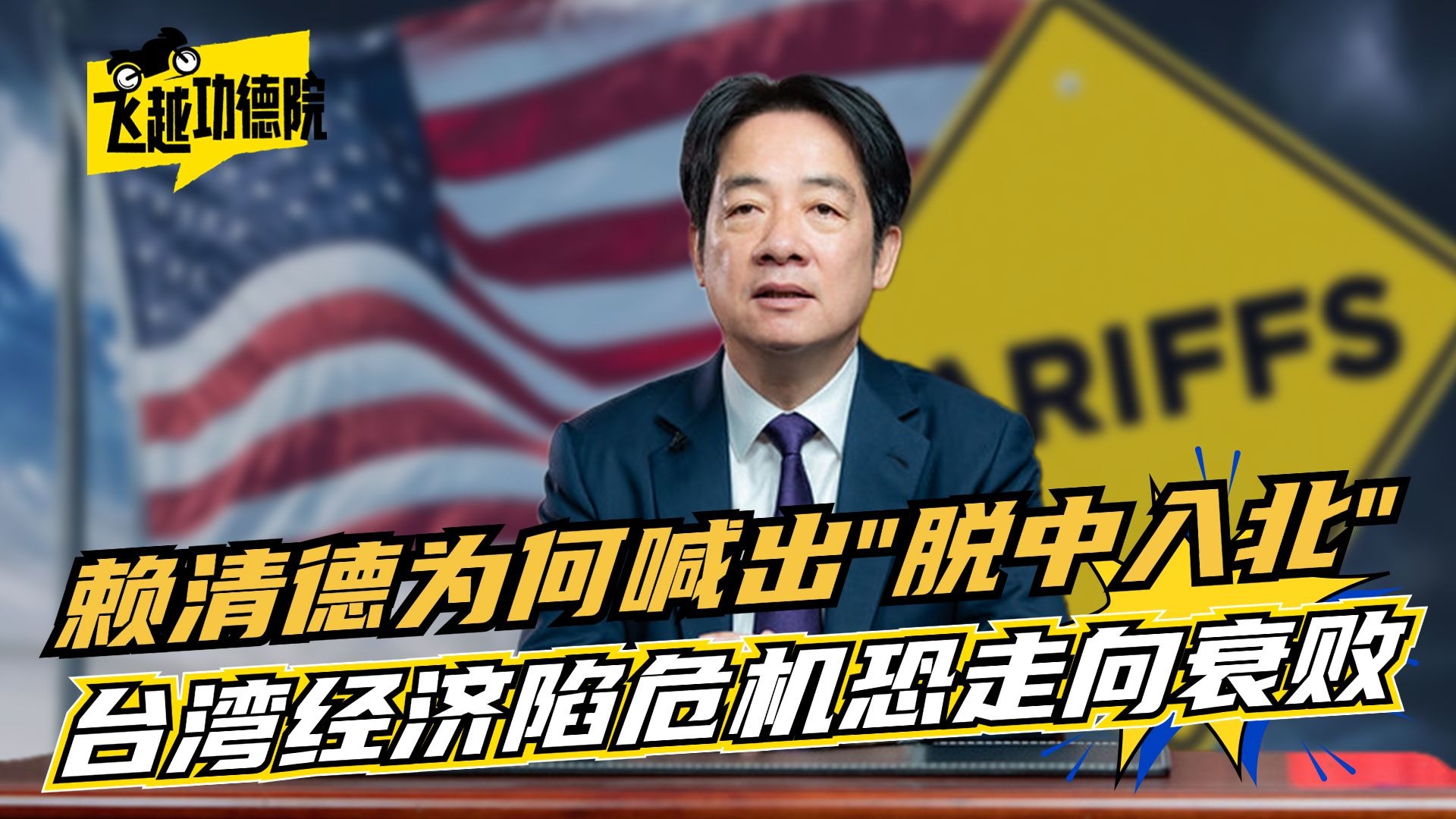 赖清德为何喊“脱中入北”？特朗普关税施压，台湾经济恐加速衰亡