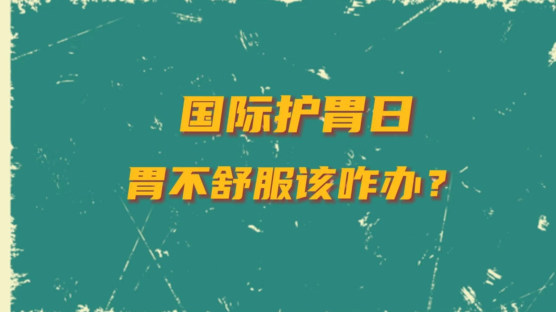 4月9日是国际护胃日，来听听烟台市奇山医院消化内科主任，原北京