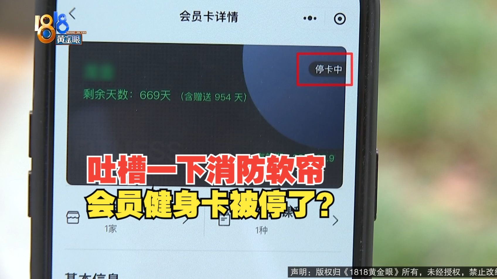 【1818黄金眼】会员吐槽消防软帘，健身卡突然被停？
