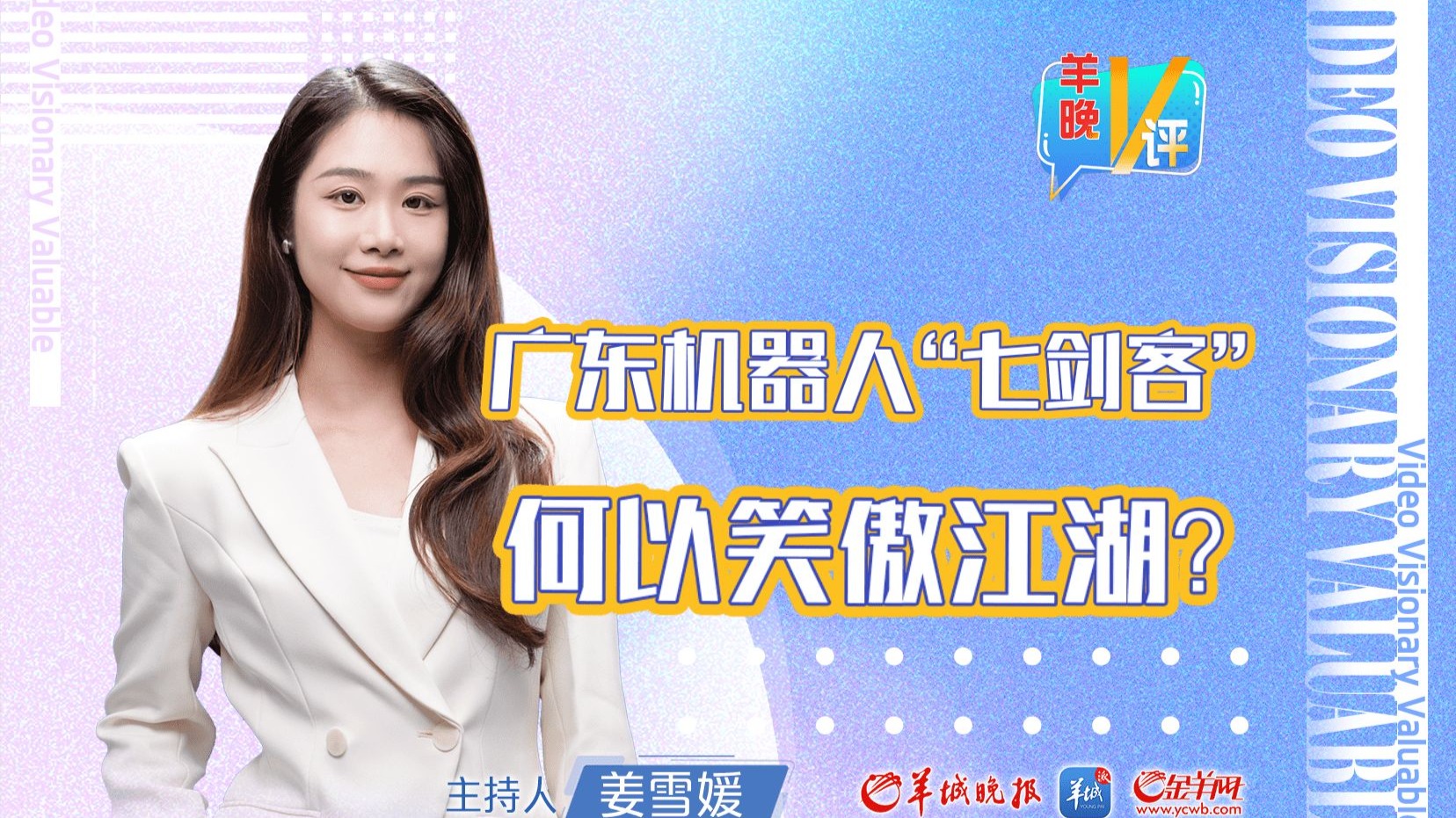 羊晚V评｜广东机器人“七剑客”何以笑傲江湖？