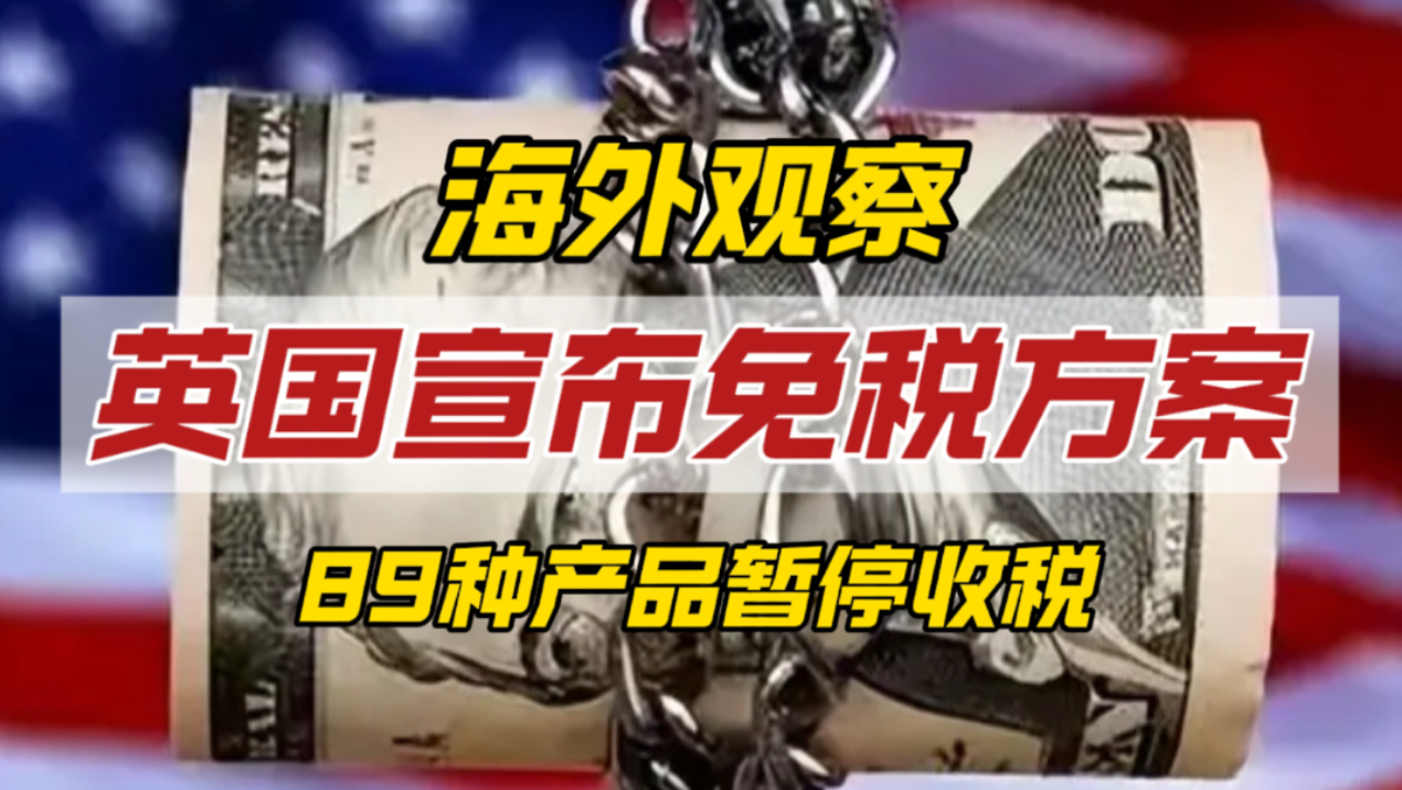 英国将暂停对89种产品征收全球关税，意味着什么