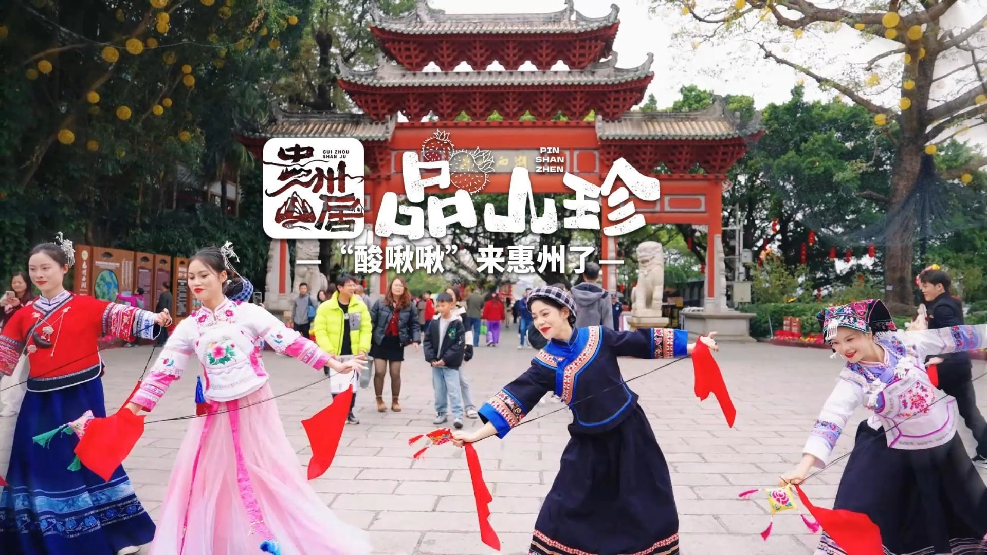 贵州山居•品山珍 | 册亨美食“酸啾啾”进驻惠州了（来源：册亨