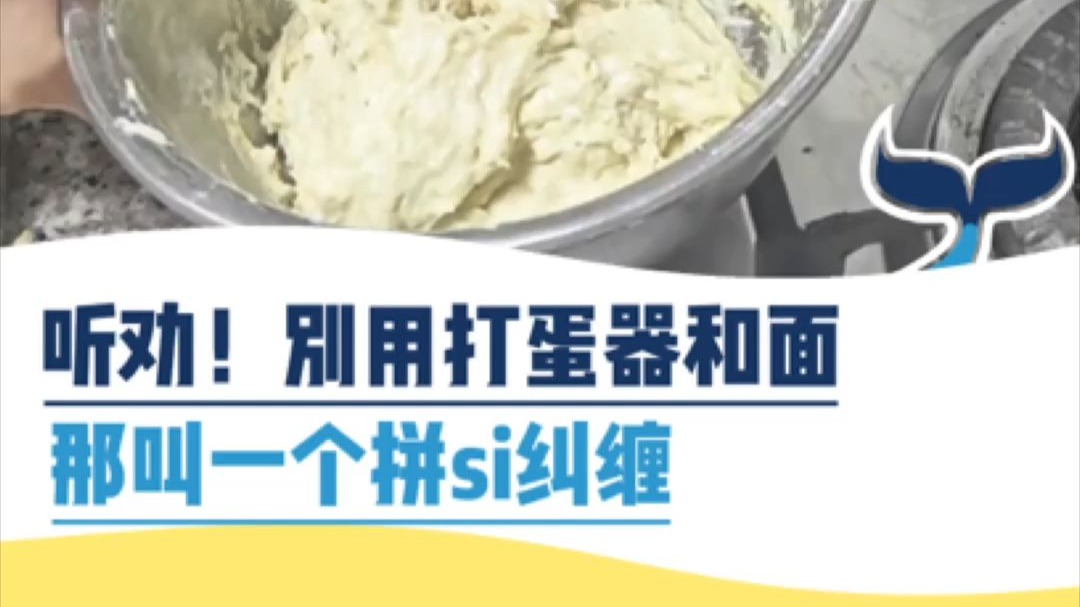 听劝！别用打蛋器和面，那叫一个纠缠